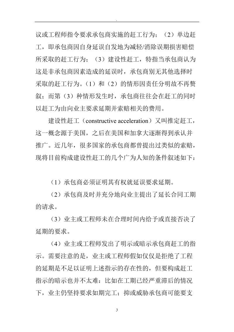 对合同条件下承包商赶工索赔的探讨_第3页