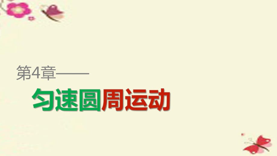 2015-2016学年高中物理第4章匀速圆周运动第3讲向心力的实例分析课件鲁科版必修_第1页