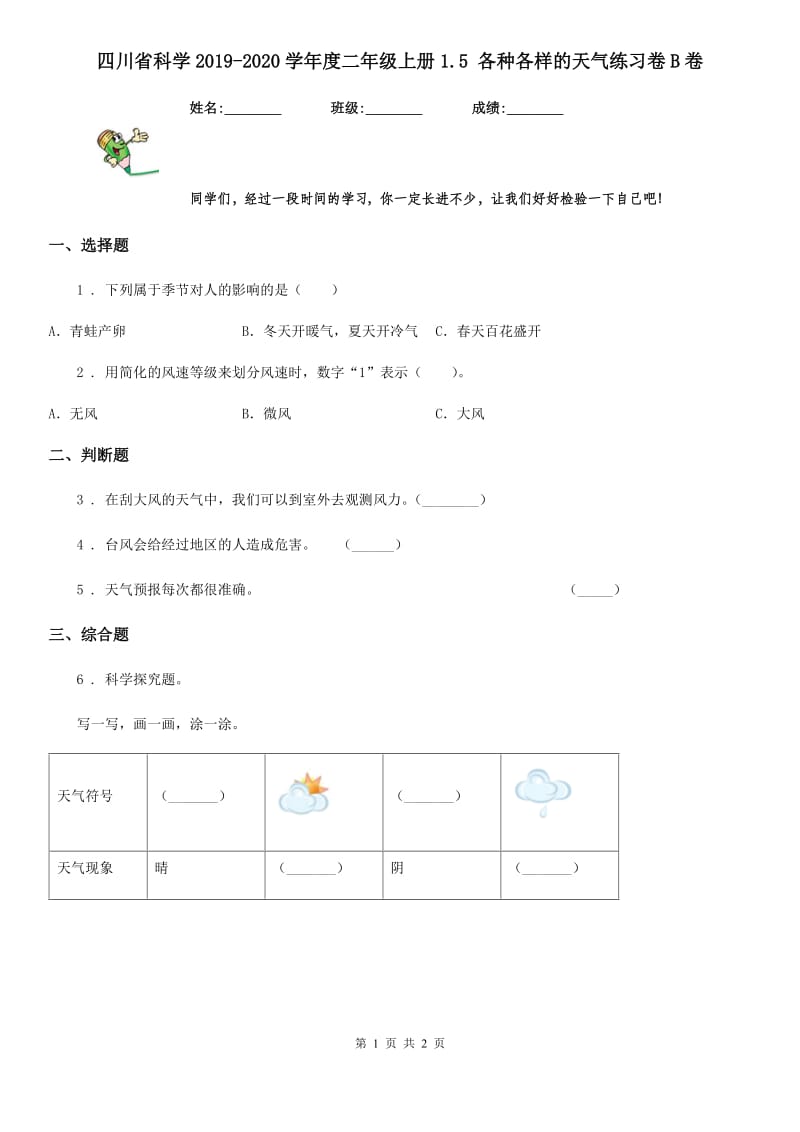 四川省科学2019-2020学年度二年级上册1.5 各种各样的天气练习卷B卷_第1页