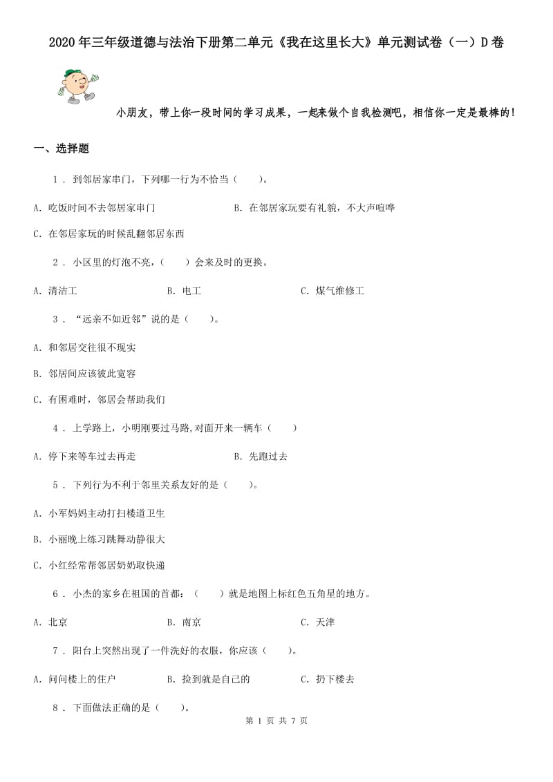 2020年三年级道德与法治下册第二单元《我在这里长大》单元测试卷（一）D卷_第1页