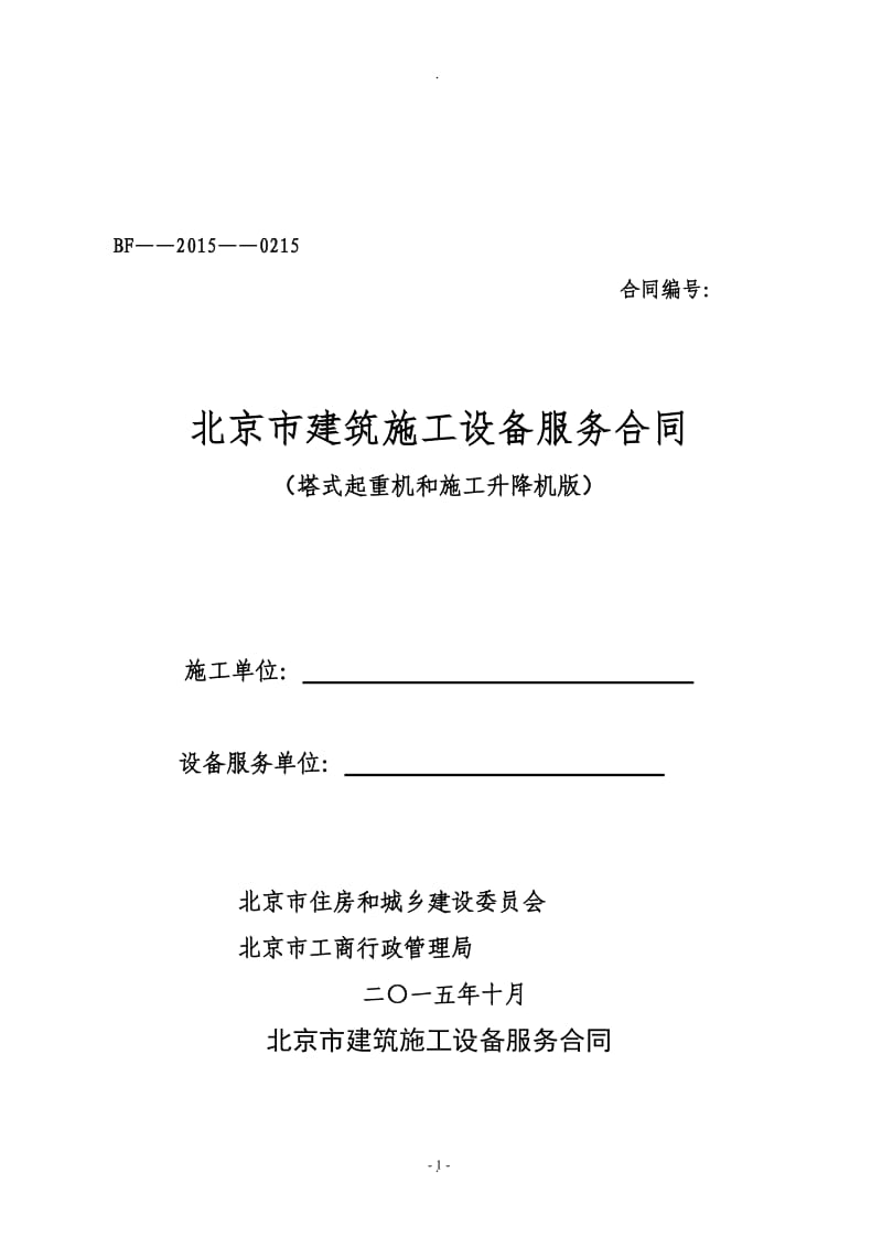 《北京市建筑起重设备服务合同》塔吊租赁合同_第1页