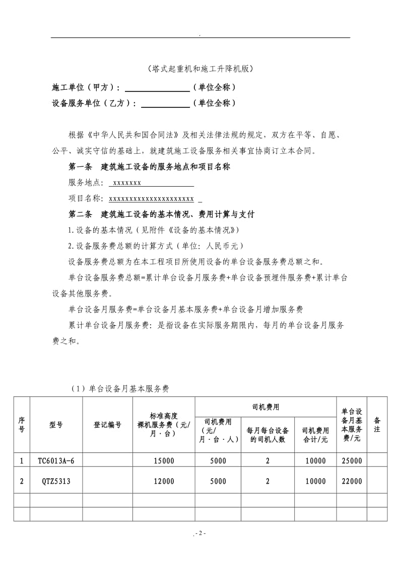 《北京市建筑起重设备服务合同》塔吊租赁合同_第2页