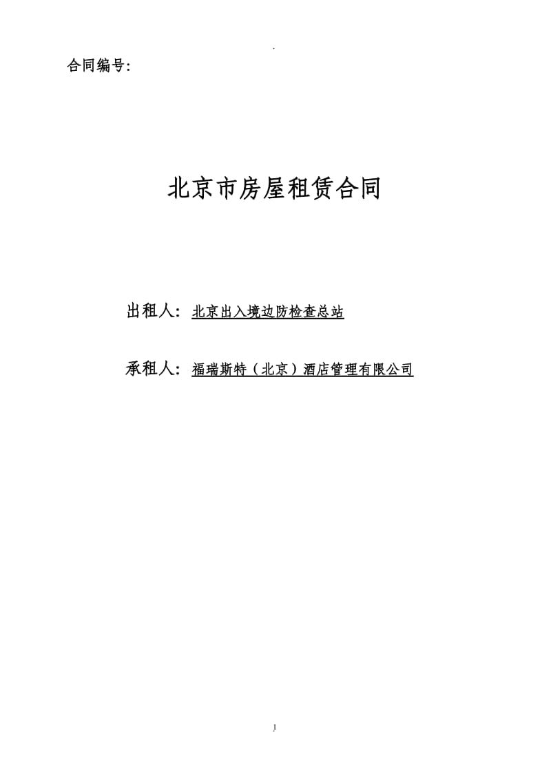 《北京市房屋租赁合同自行成交版》_第1页