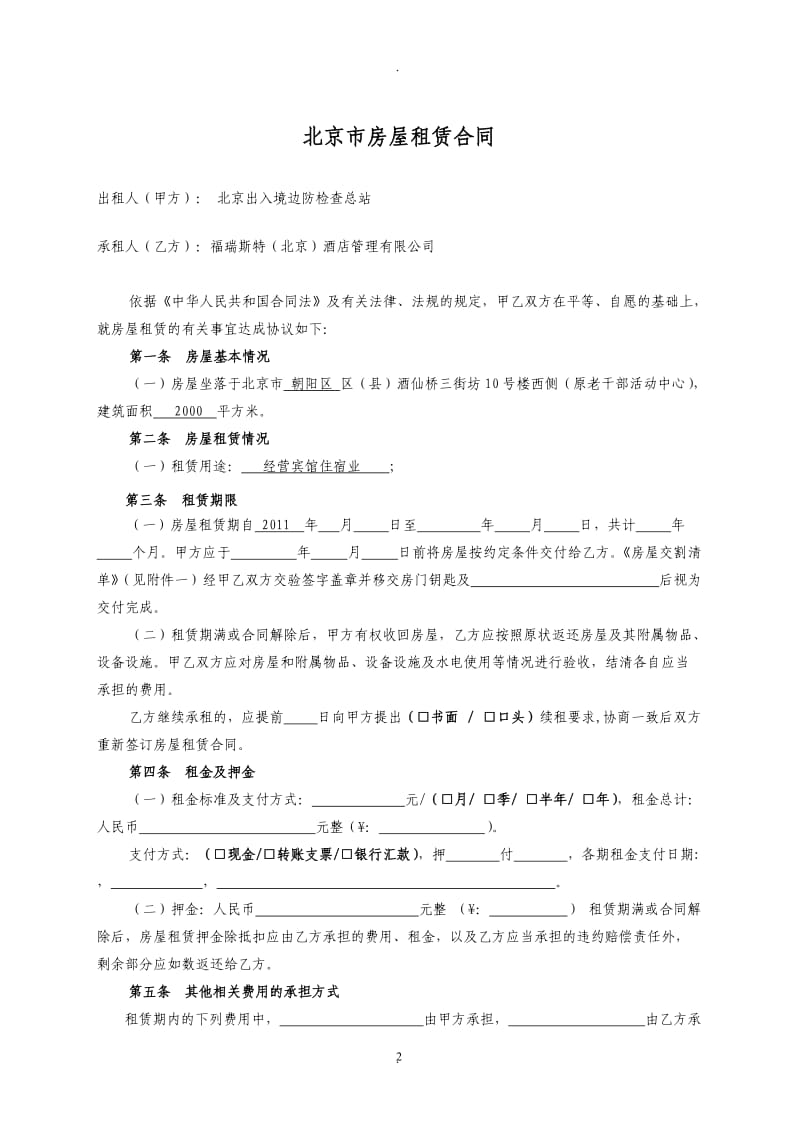 《北京市房屋租赁合同自行成交版》_第2页