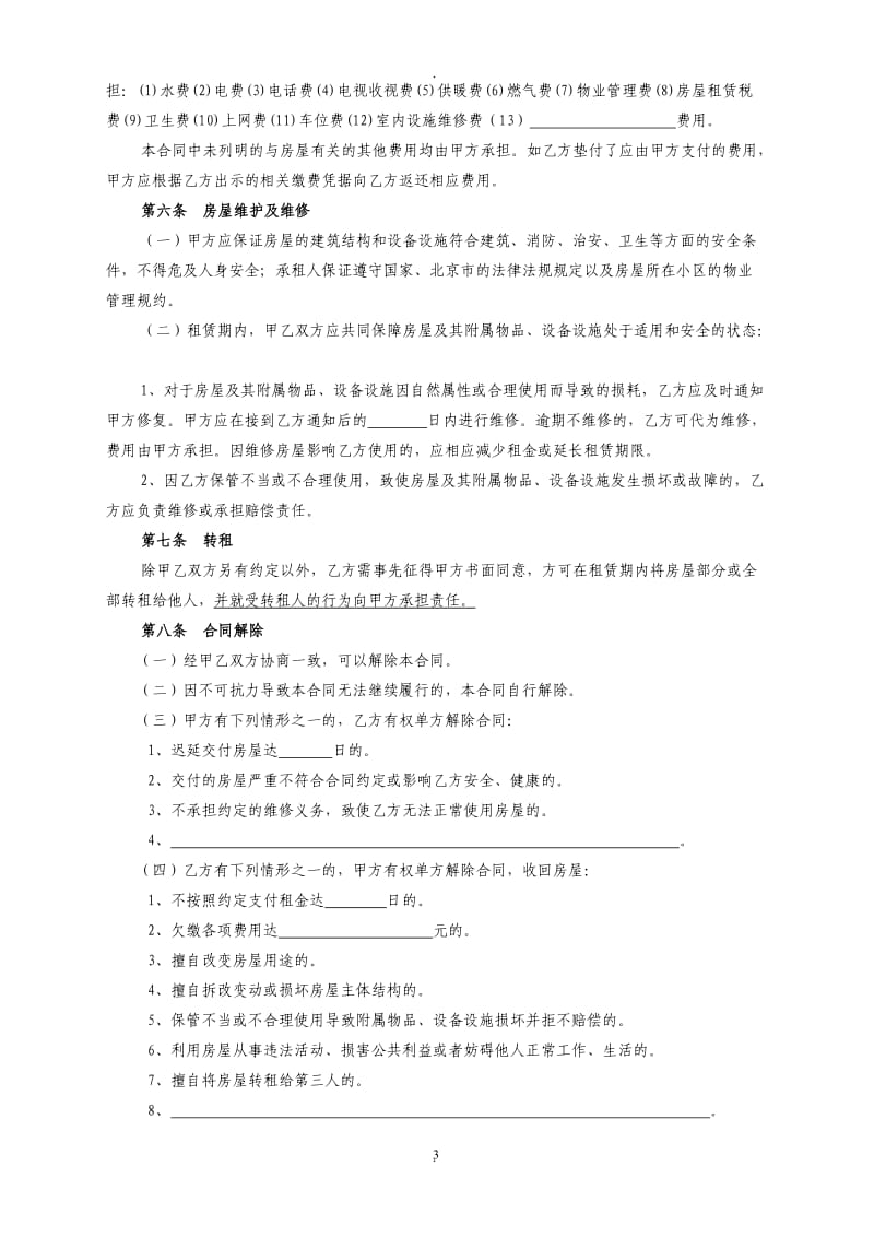 《北京市房屋租赁合同自行成交版》_第3页