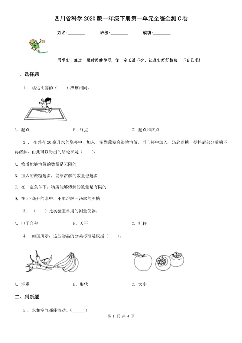 四川省科学2020版一年级下册第一单元全练全测C卷_第1页