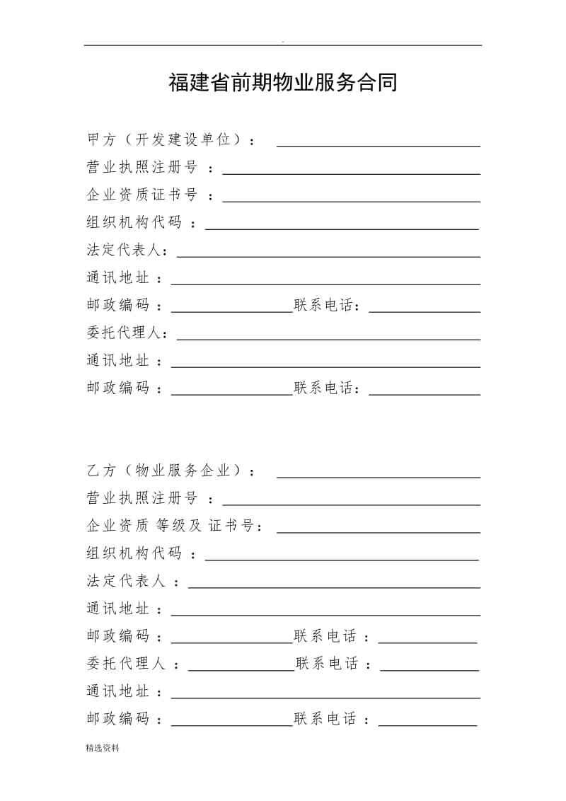 福建省前期物业服务合同k_第3页
