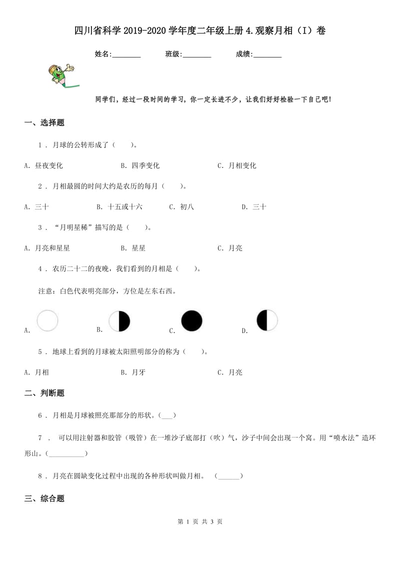 四川省科学2019-2020学年度二年级上册4.观察月相（I）卷_第1页