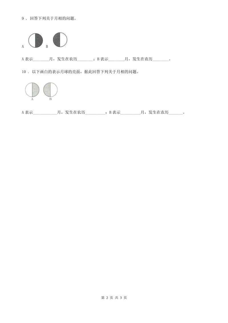 四川省科学2019-2020学年度二年级上册4.观察月相（I）卷_第2页