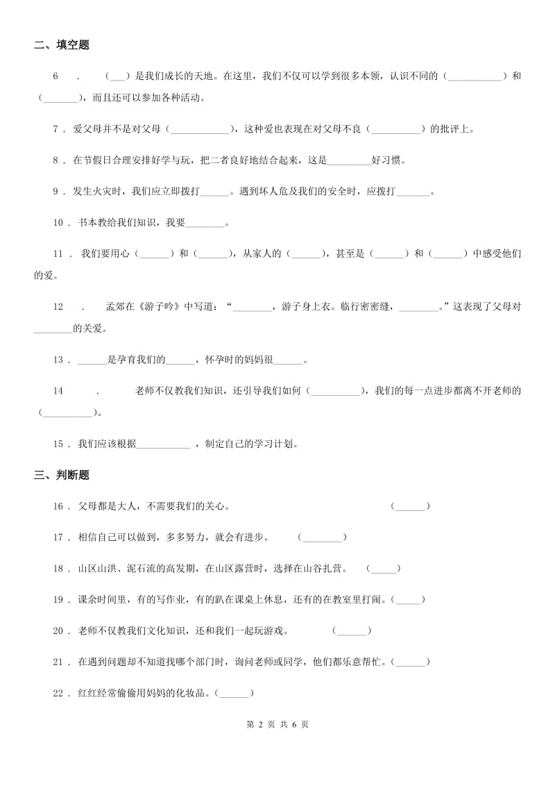 2020版三年级道德与法治上册期末测试卷一（II）卷_第2页