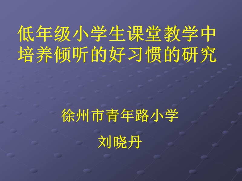 wi2[中学教育]低年级小学生课堂教学中培养倾听的好习惯的研究_第1页