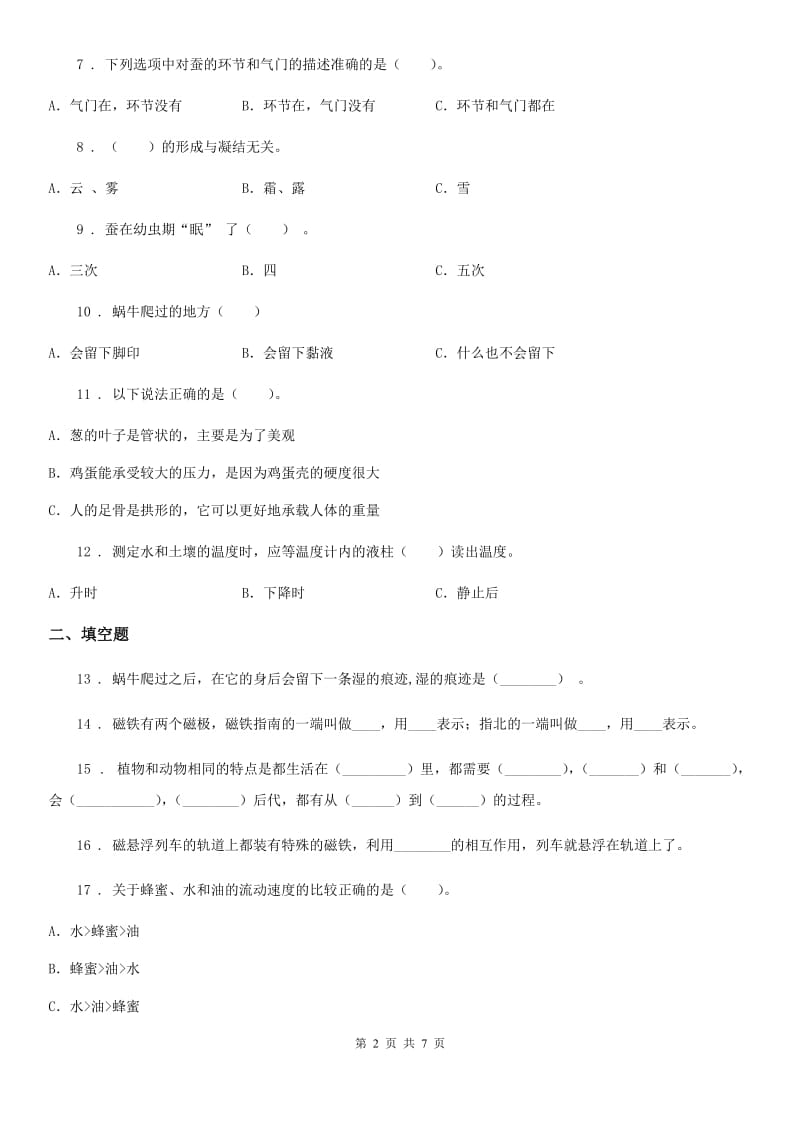 四川省三年级下册期末过关检测科学试卷(一)_第2页