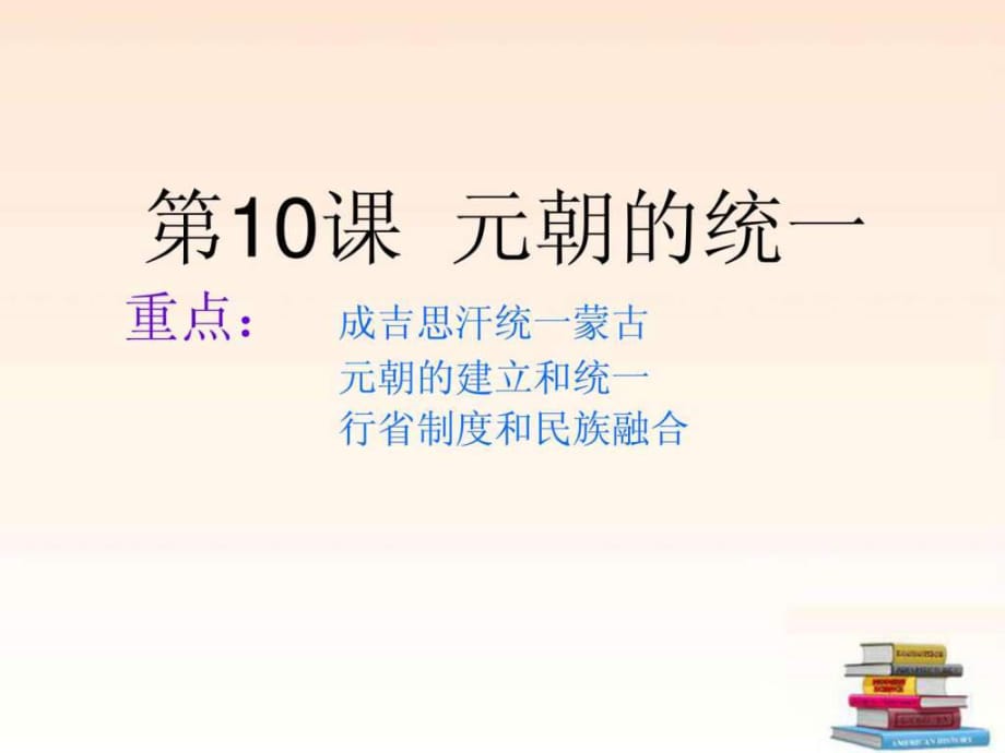 七年級歷史下冊第二單元第10課《元朝的統(tǒng)一》課件華_第1頁