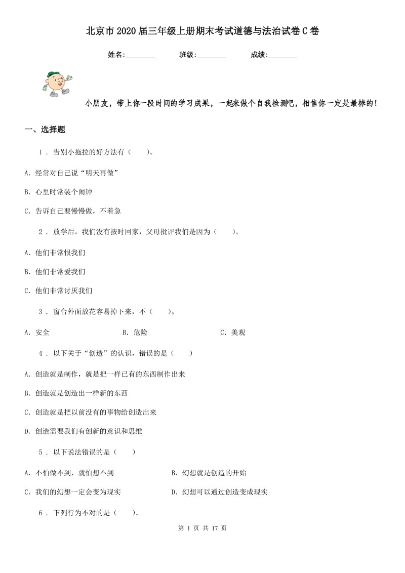 北京市2020届三年级上册期末考试道德与法治试卷C卷_第1页