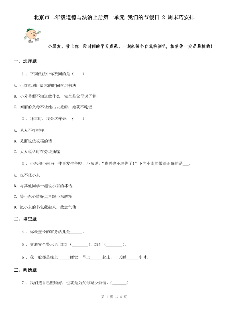 北京市二年级道德与法治上册第一单元 我们的节假日 2 周末巧安排_第1页