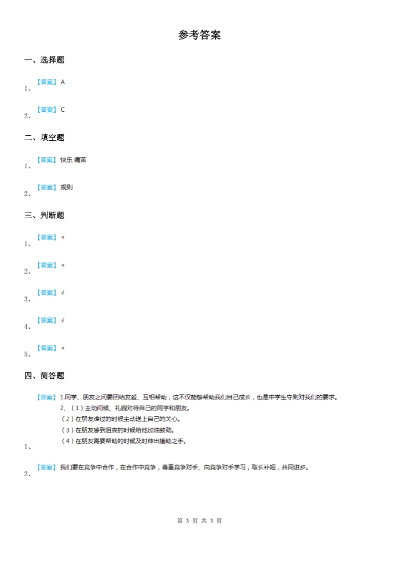 2020年一年级道德与法治下册第四单元测试卷C卷_第3页