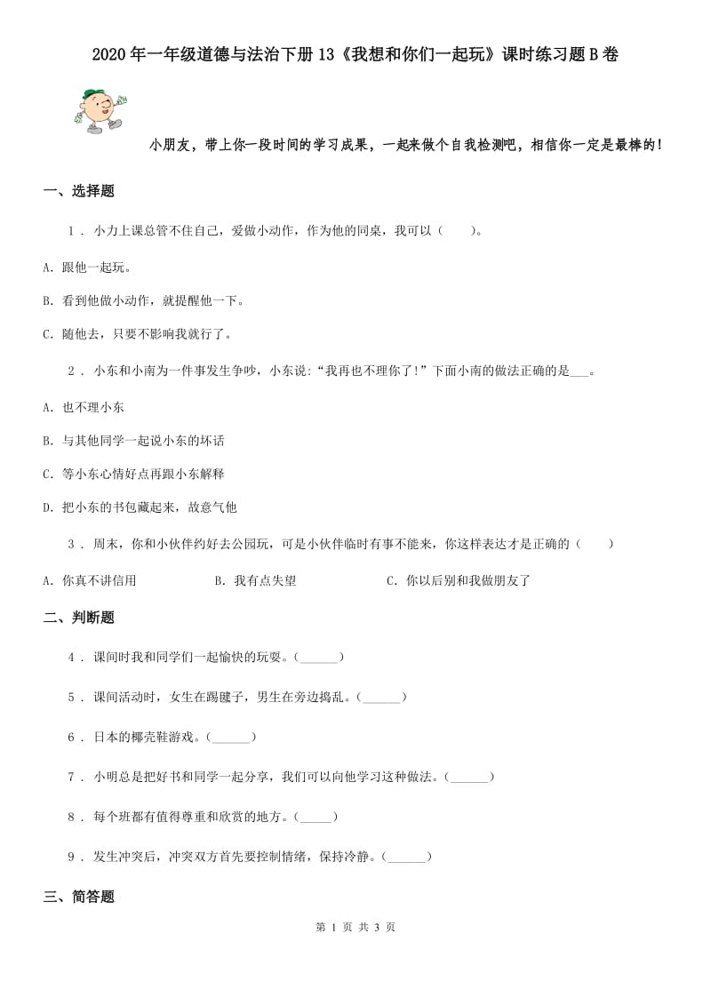 2020年一年级道德与法治下册13《我想和你们一起玩》课时练习题B卷_第1页