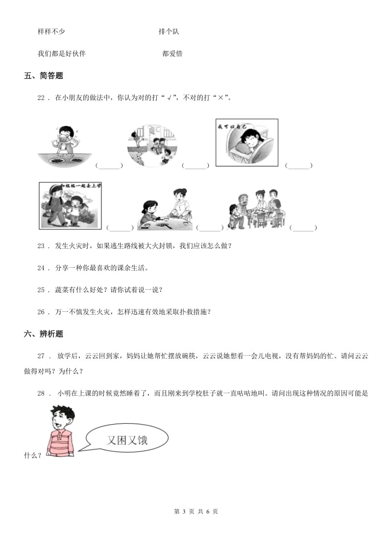 2019-2020年一年级道德与法治上册第三单元 家中的安全与健康 第三单元检测题C卷_第3页