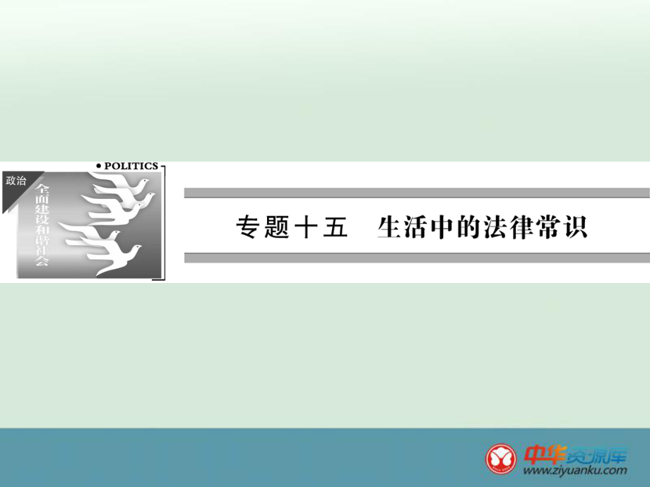 2014屆高考政治三輪沖刺主干串講課件（浙江專用）第1篇：15 生活中的法律常識(shí)_第1頁