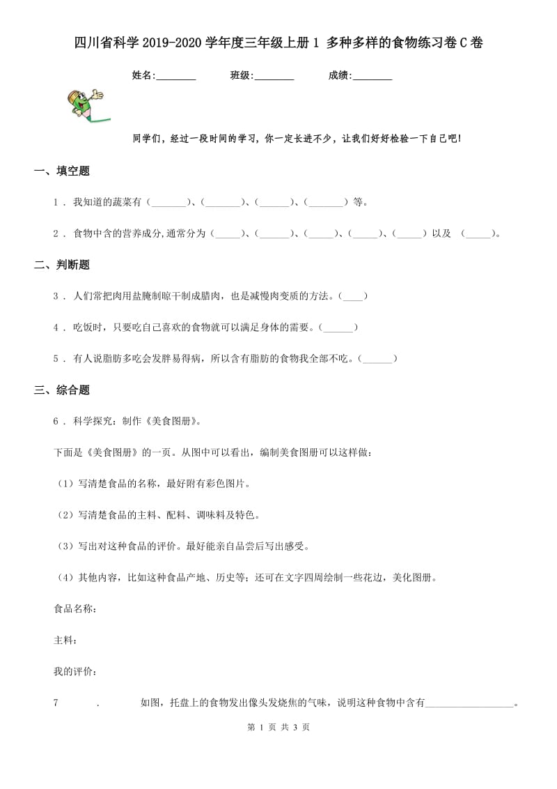 四川省科学2019-2020学年度三年级上册1 多种多样的食物练习卷C卷_第1页