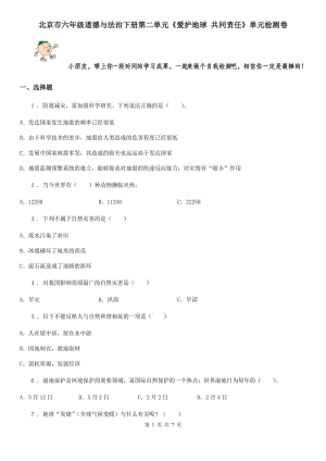 北京市六年級(jí)道德與法治下冊(cè)第二單元《愛護(hù)地球 共同責(zé)任》單元檢測(cè)卷