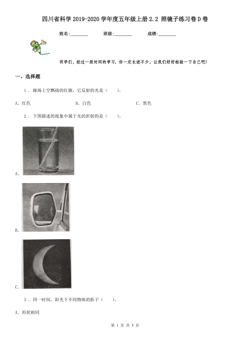 四川省科学2019-2020学年度五年级上册2.2 照镜子练习卷D卷（模拟）_第1页