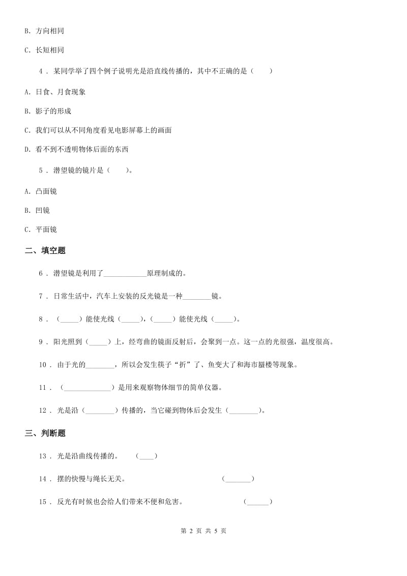 四川省科学2019-2020学年度五年级上册2.2 照镜子练习卷D卷（模拟）_第2页