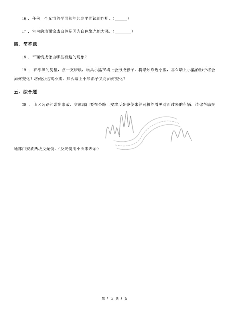 四川省科学2019-2020学年度五年级上册2.2 照镜子练习卷D卷（模拟）_第3页