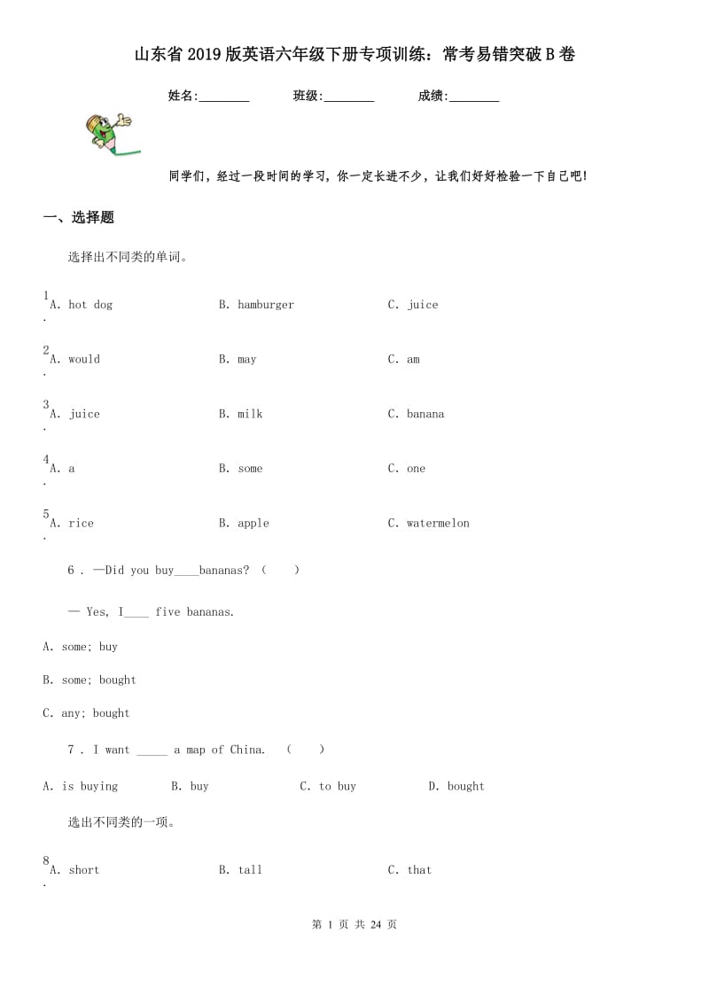 山东省2019版英语六年级下册专项训练：常考易错突破B卷_第1页