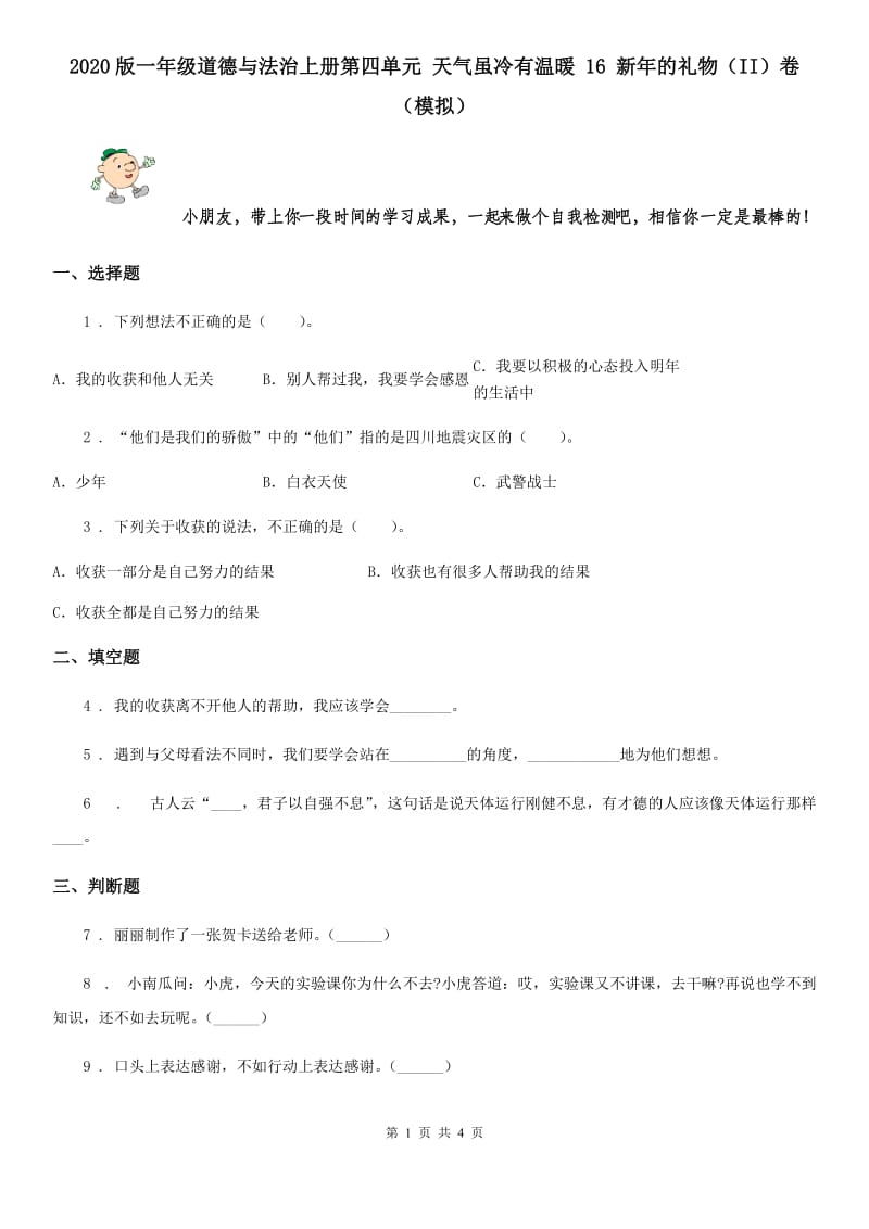 2020版一年级道德与法治上册第四单元 天气虽冷有温暖 16 新年的礼物（II）卷（模拟）_第1页