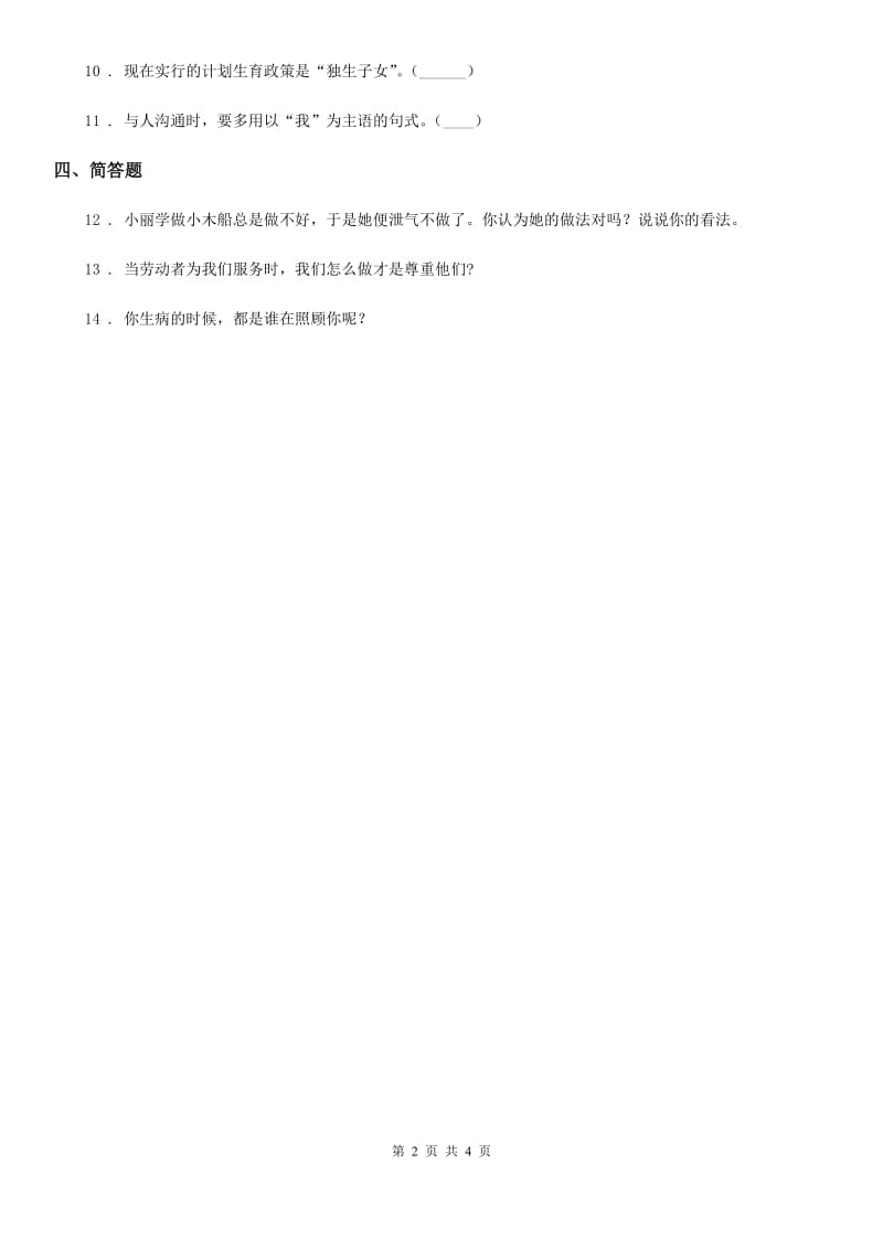 2020版一年级道德与法治上册第四单元 天气虽冷有温暖 16 新年的礼物（II）卷（模拟）_第2页