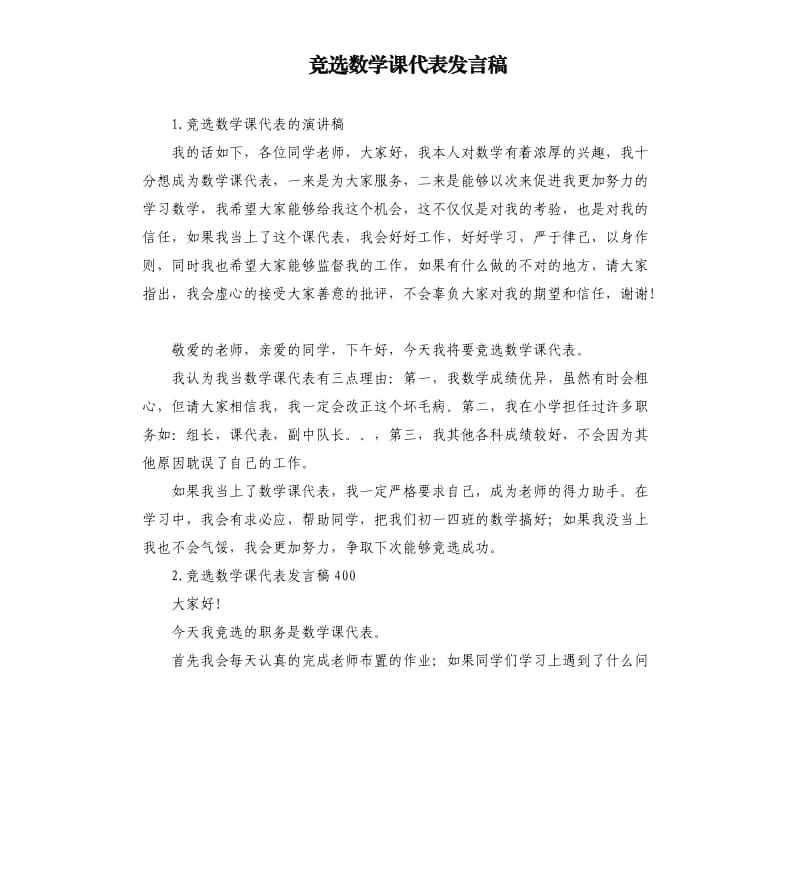 竞选数学课代表发言稿 .docx_第1页