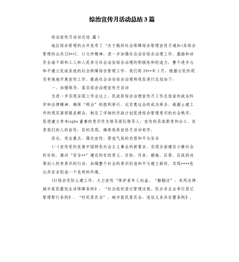 综治宣传月活动总结3篇 （二）.docx_第1页