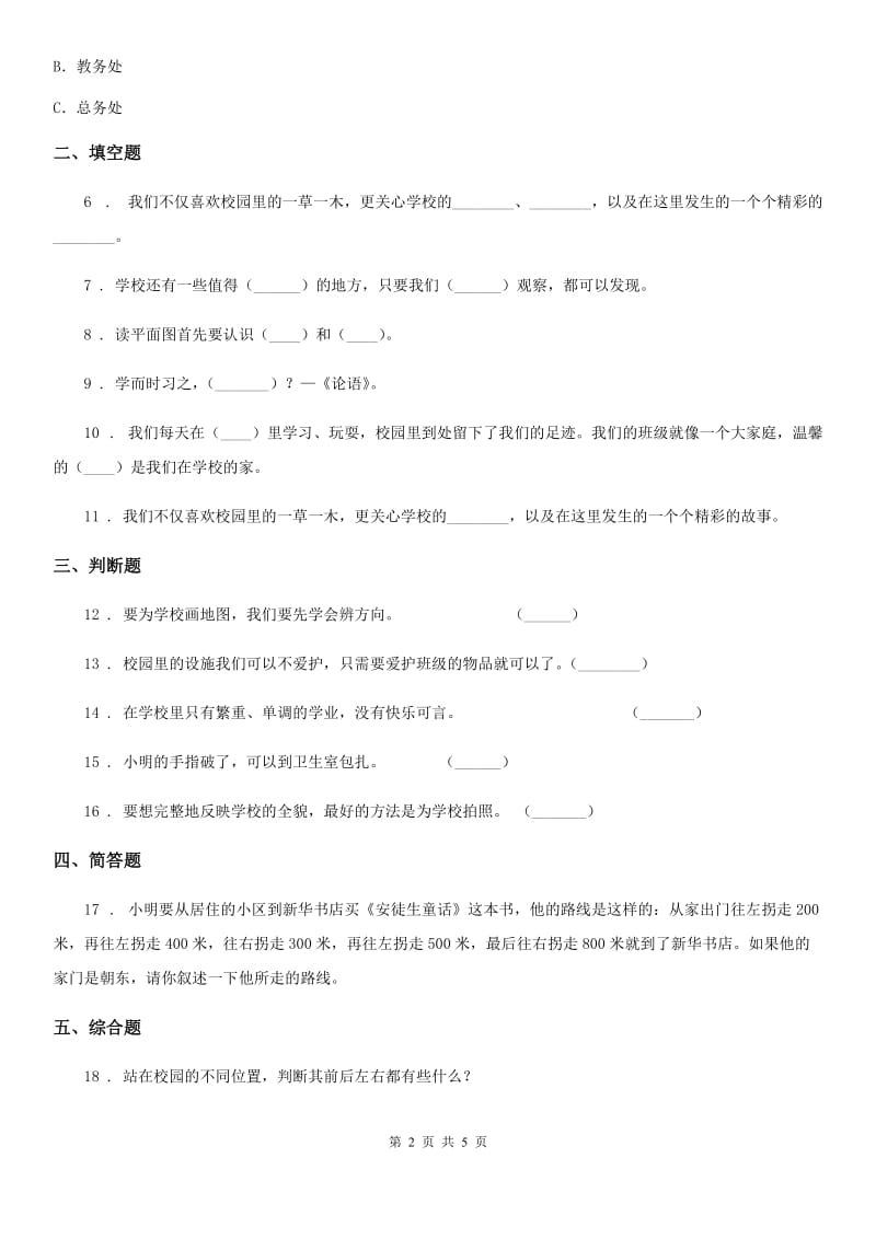 北京市三年级道德与法治上册4 说说我们的学校_第2页