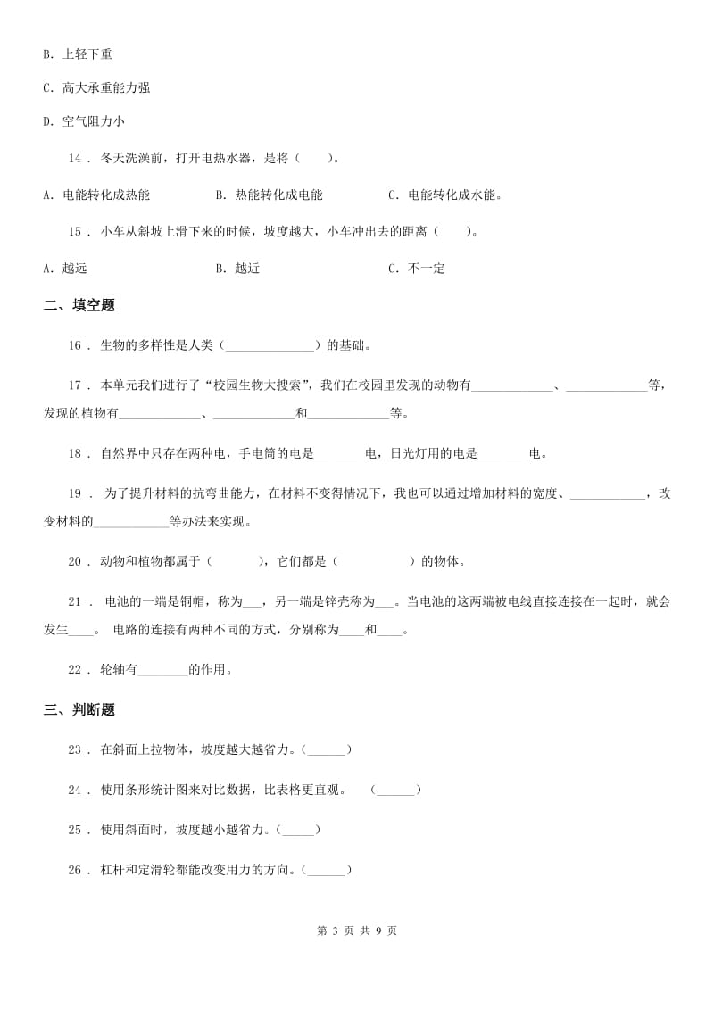 四川省六年级上册期末模拟测试科学试卷（2）_第3页