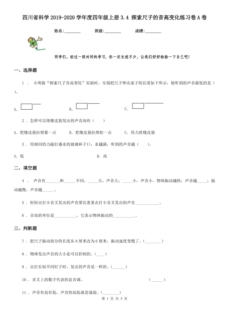 四川省科学2019-2020学年度四年级上册3.4 探索尺子的音高变化练习卷A卷_第1页