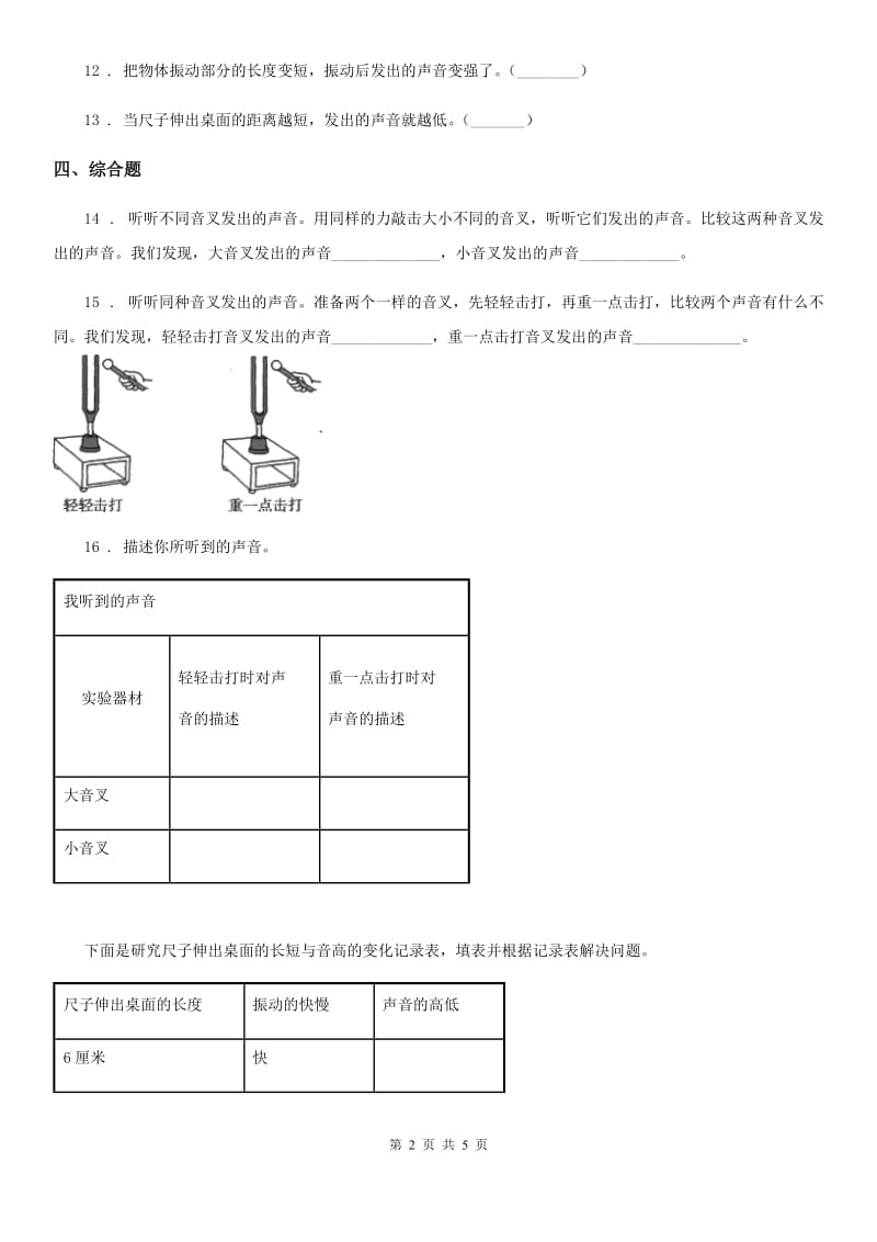 四川省科学2019-2020学年度四年级上册3.4 探索尺子的音高变化练习卷A卷_第2页