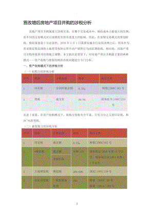 營改增后房地產(chǎn)項(xiàng)目并購的涉稅分析