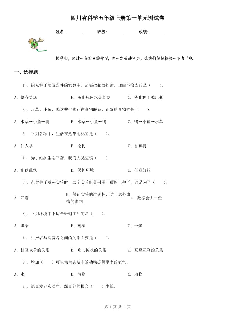 四川省科学五年级上册第一单元测试卷_第1页