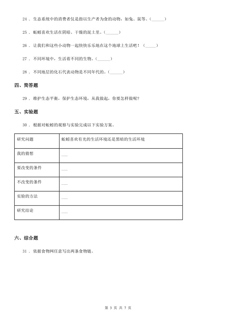 四川省科学五年级上册第一单元测试卷_第3页