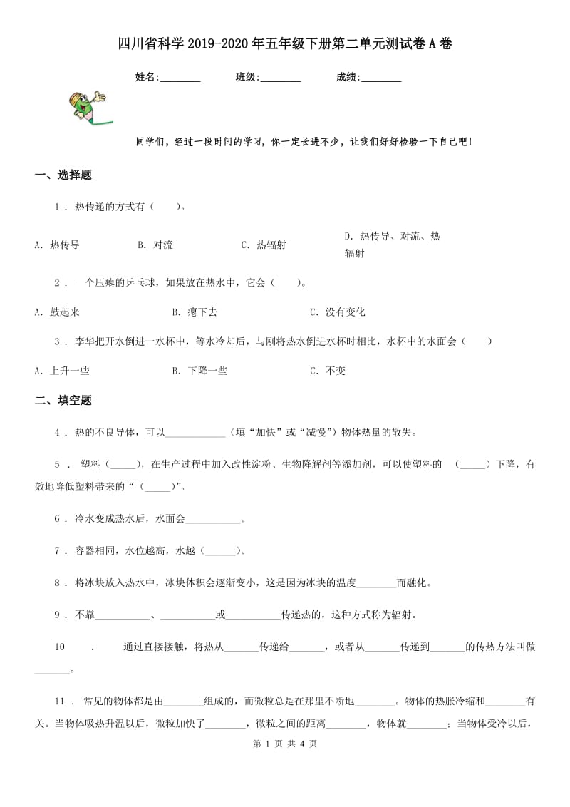 四川省科学2019-2020年五年级下册第二单元测试卷A卷_第1页