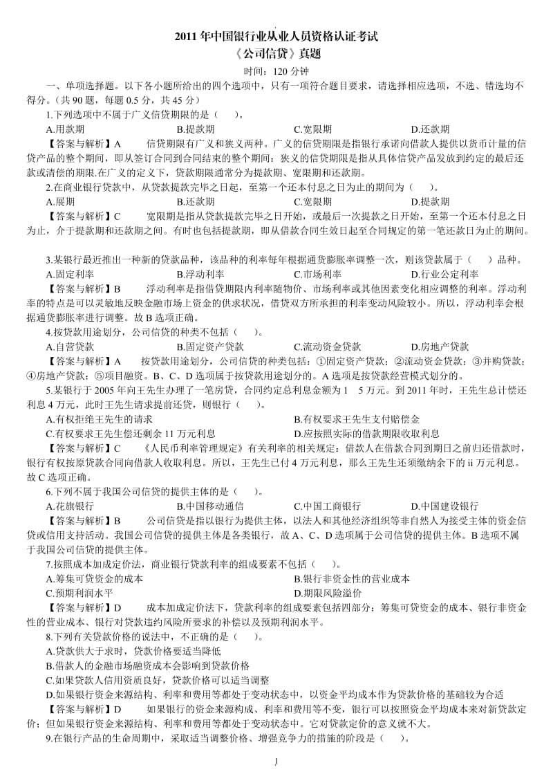 年中国银行业从业人员资格认证考试《公司信贷》真题_第1页