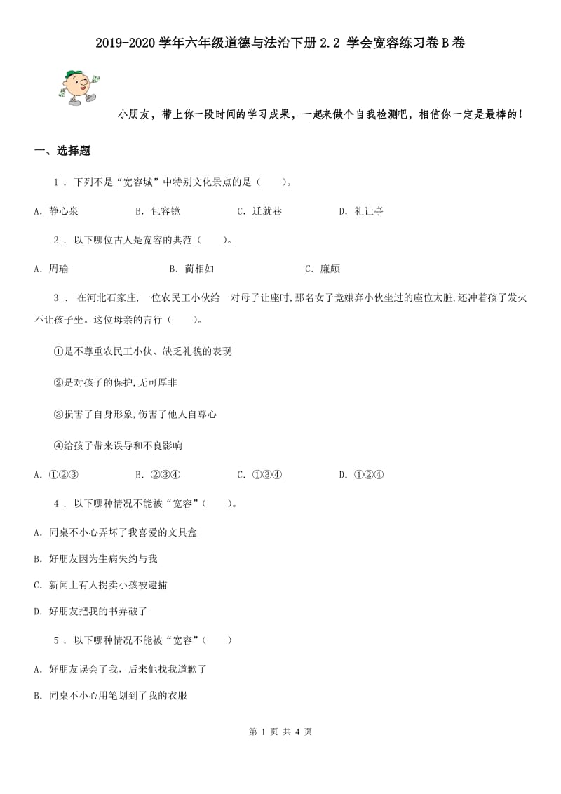 2019-2020学年六年级道德与法治下册2.2 学会宽容练习卷B卷_第1页