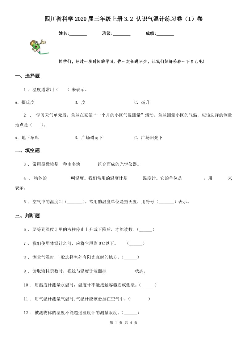 四川省科学2020届三年级上册3.2 认识气温计练习卷（I）卷（练习）_第1页