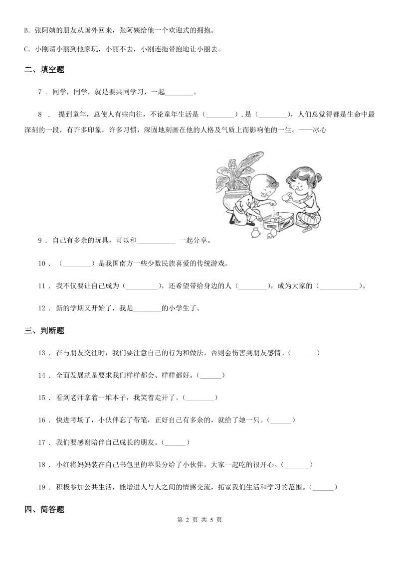 2019-2020学年五年级道德与法治上册 第2课 学会沟通交流 练习卷（II）卷（模拟）_第2页