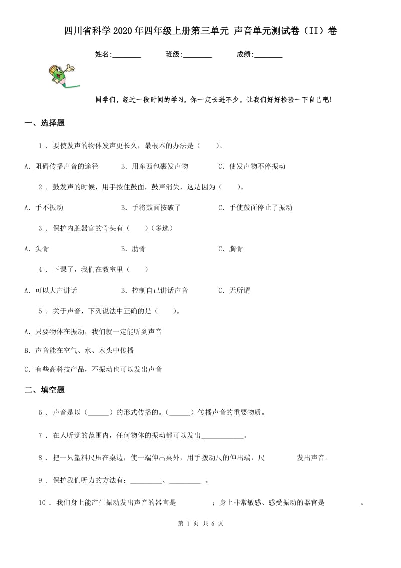 四川省科学2020年四年级上册第三单元 声音单元测试卷（II）卷_第1页