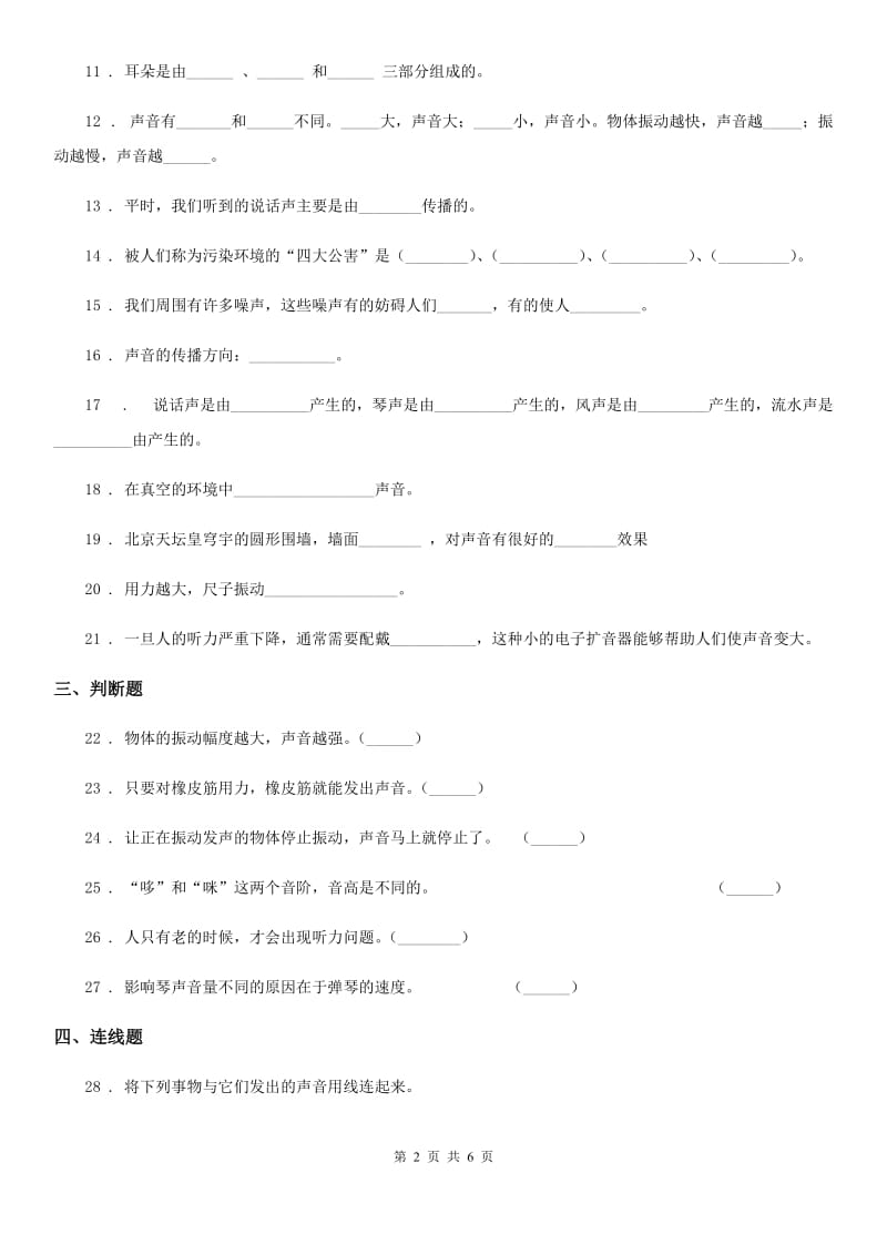 四川省科学2020年四年级上册第三单元 声音单元测试卷（II）卷_第2页