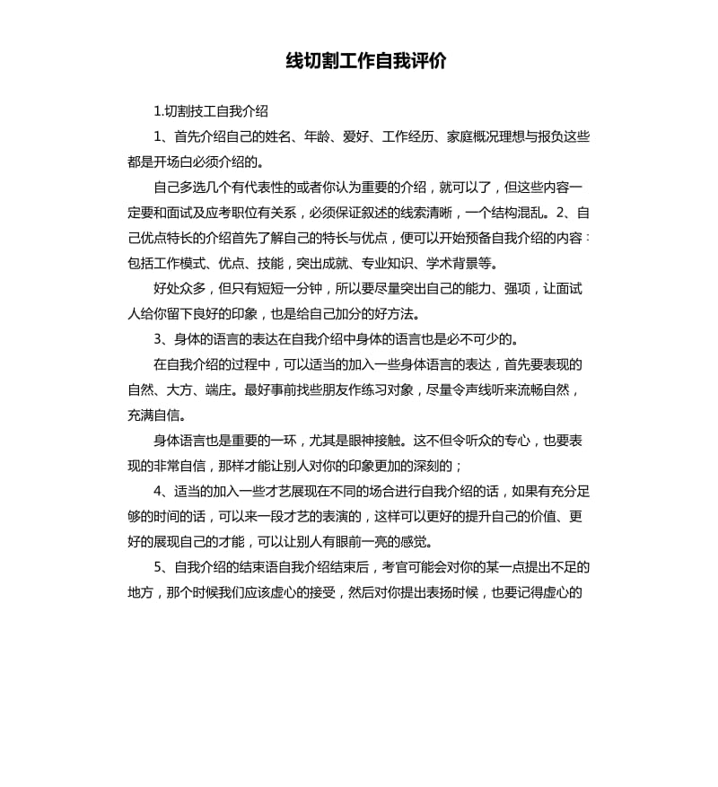 线切割工作自我评价 .docx_第1页