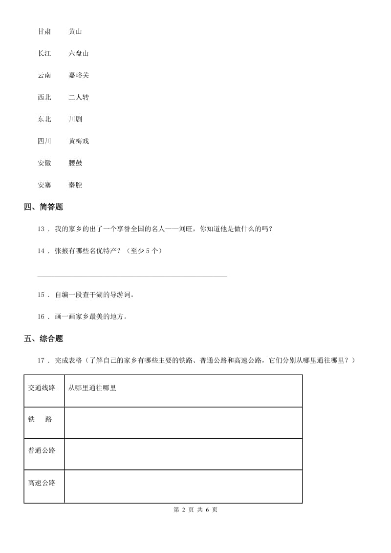 北京市2020年四年级道德与法治下册第1单元一方水土养育一方人测试题（II）卷_第2页