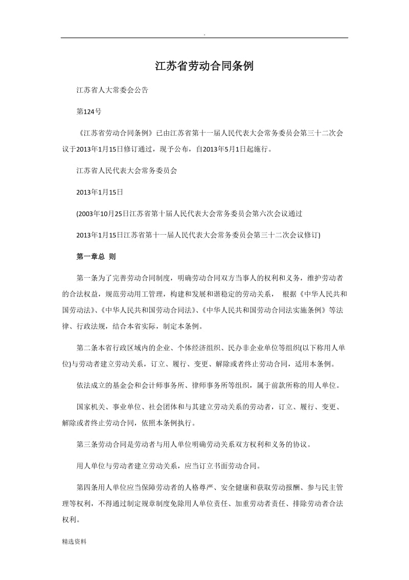 江苏省劳动合同条例年修订版_第1页